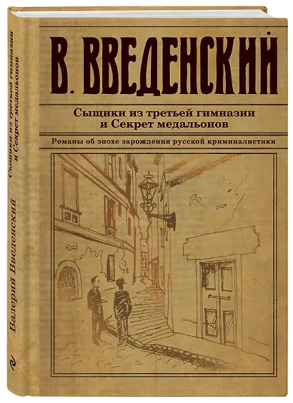 Сыщики из третьей гимназии и Секрет медальонов - фото 3