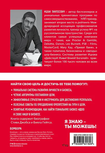 Ставь цели! Найти свою цель и достичь ее за 1 год - фото 2