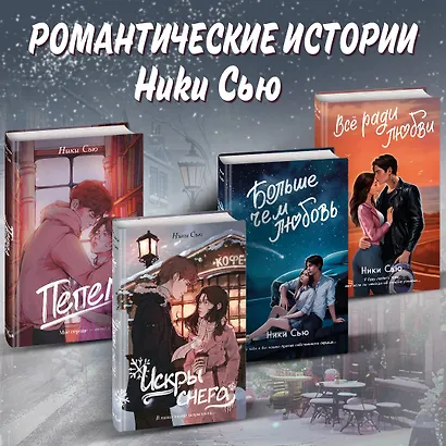 Первые чувства. Искры снега (#2) - фото 6