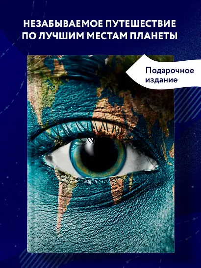 1000 лучших мест планеты, которые нужно увидеть за свою жизнь. 3-е изд. испр. и доп. (стерео-варио) - фото 4