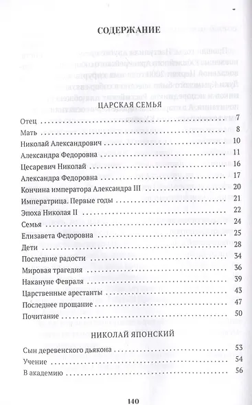 Повести о святых: Царская семья. Николай Японский. Лука Войно-Ясенецкий - фото 3