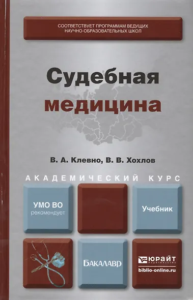 Судебная медицина. Уч. для акад. бакалавриата - фото 1