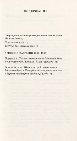 Речь и истина. Лекции о парресии (1982-1983) - фото 2