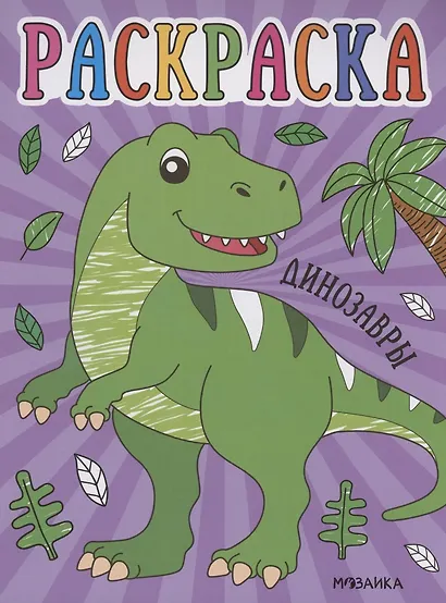 Раскраски для малышей. Динозавры - фото 1