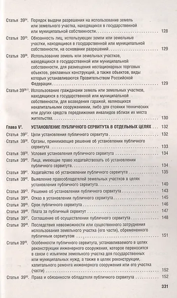 Земельный кодекс РФ по состоянию на 1.10.23 с таблицей изменений и с путеводителем по судебной практике - фото 9