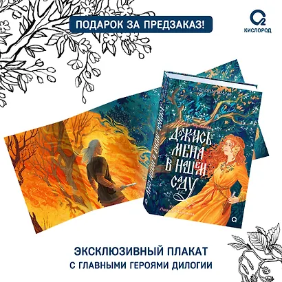 Дождись меня в нашем саду + Постер Дождись меня в нашем саду - фото 2