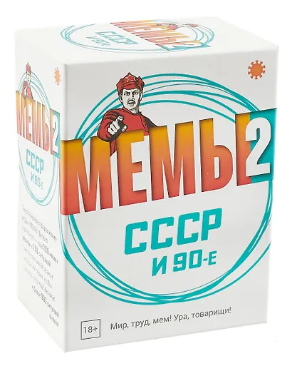 Настольная игра "МЕМЫ 2: СССР и 90-е" - фото 1