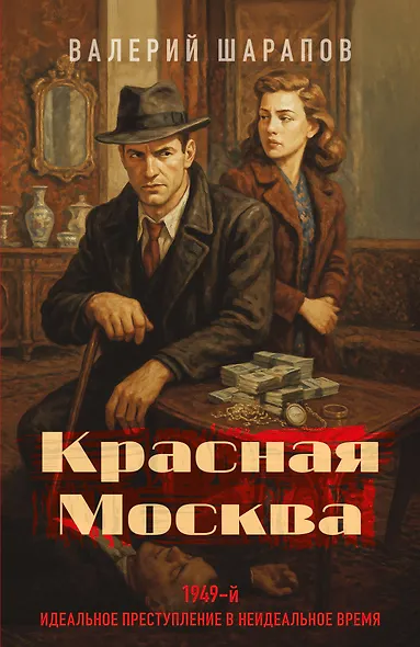 Красная Москва - фото 1