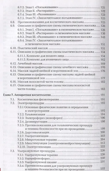 Технология косметических услуг. Учебник - фото 5
