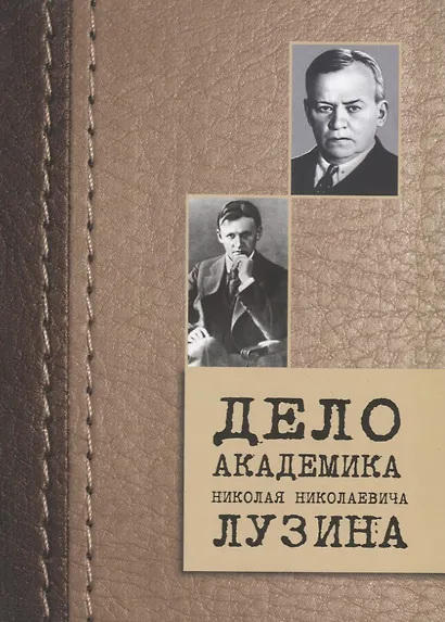 Дело академика Николая Николаевича Лузина - фото 1
