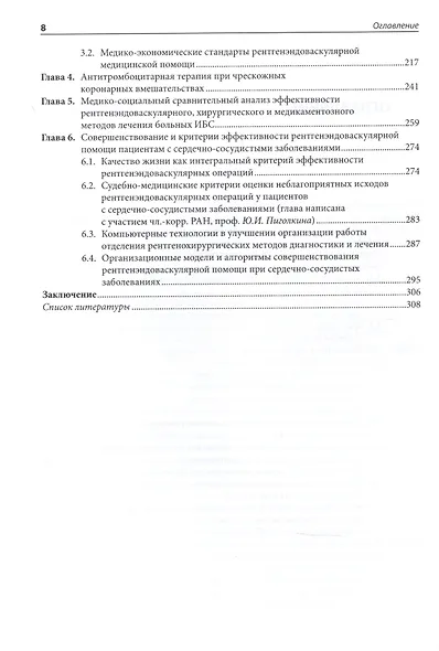 Организационные и клинические основы рентгенохирургических методов диагностики и лечения сердечно-сосудистых заболеваний - фото 3