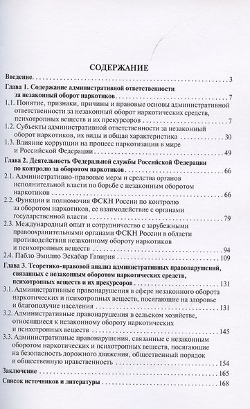 Правовые и организационные антикоррупционные элементы административной ответственности за незаконный оборот наркотиков. Монография - фото 2