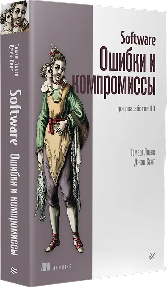 Software: Ошибки и компромиссы при разработке ПО - фото 2
