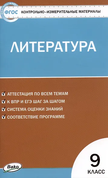 Контрольно-измерительные материалы. Литература. 9 класс. - фото 3