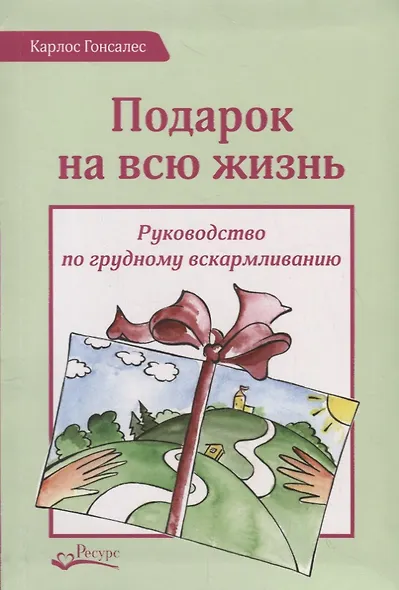 Подарок на всю жизнь. Руководство по грудному вскармливанию - фото 1