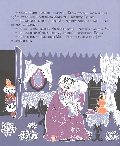 Секреты муми-троллей. По мотивам историй Туве Янссон. Сказка - фото 2