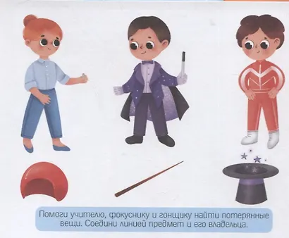 В мире профессий. Разгадай, найди, раскрась. 47 развивающих заданий - фото 3