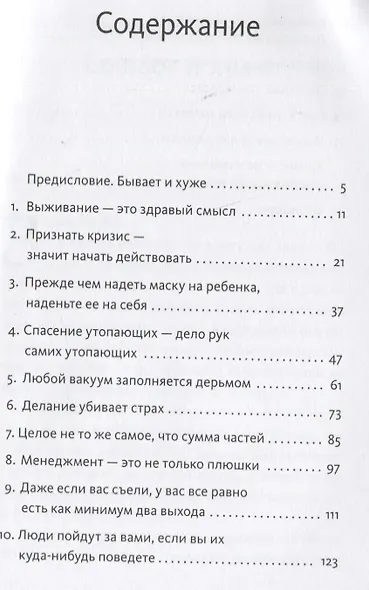 Менеджмент во время шторма. 15 правил управления в кризис - фото 4