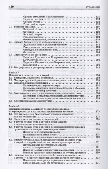 Биология зверей и птиц. Учебник для СПО - фото 3