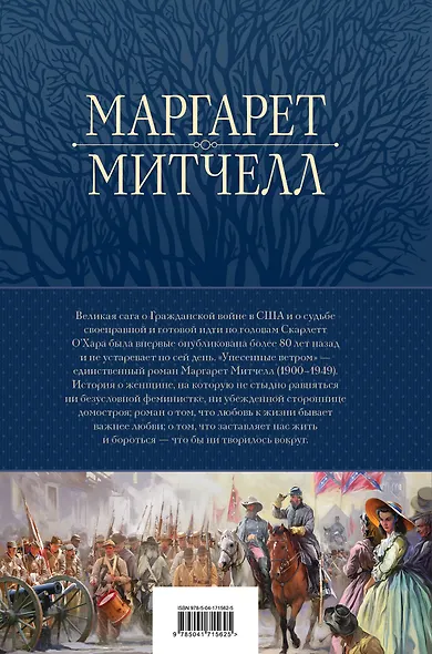 Унесенные ветром. Мировой бестселлер в одном томе - фото 2