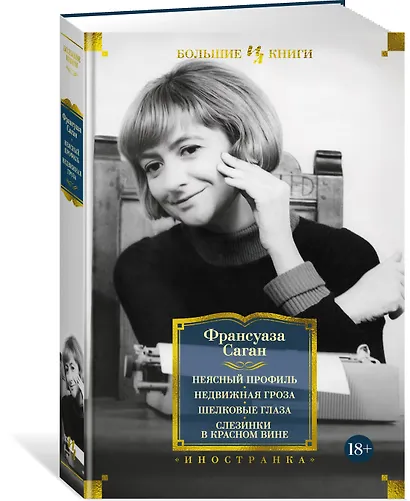 Неясный профиль. Недвижная гроза. Шелковые глаза. Слезинки в красном вине - фото 3