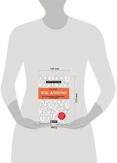 Код доверия. Искусство налаживать полезные связи с новыми людьми - фото 5