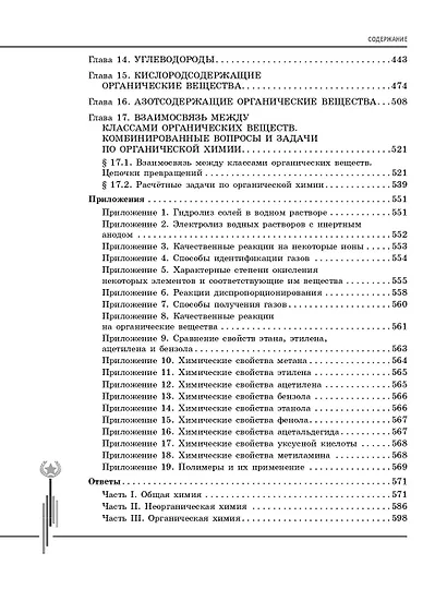 Химия. Углубленный курс подготовки к ЕГЭ - фото 12