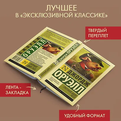 Скотный двор. Эссе: сборник - фото 4