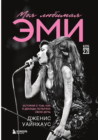 Моя любимая Эми. История о том, как я дважды потеряла свою дочь - фото 1