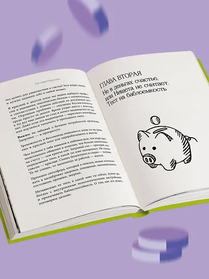 Баблоспособность. Когда нет богатого папы: инструкция к твоим большим и честным деньгам - фото 8