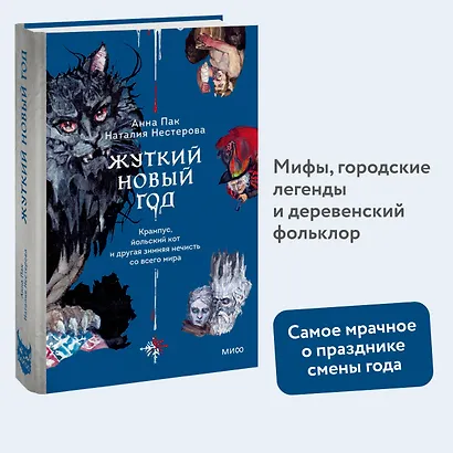 Жуткий Новый год. Крампус, йольский кот и другая зимняя нечисть со всего мира - фото 4