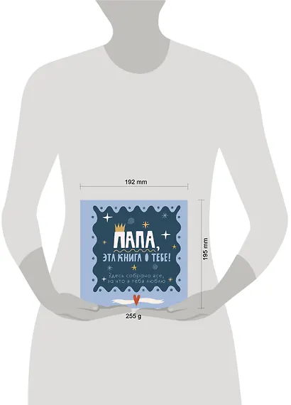 Папа, эта книга о тебе! Здесь собрано все, за что я тебя люблю! - фото 10