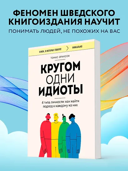 Кругом одни идиоты. 4 типа личности: как найти подход к каждому из них - фото 4