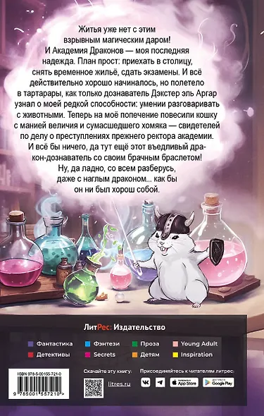 Попаданка в Академии Драконов, или Допросить хомяка - фото 3
