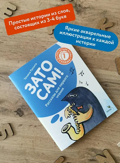 Зато сам! Рассказы для первого чтения. 1 ступень (3-4 буквы) - фото 5