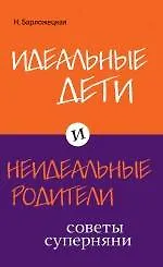 Идеальные дети и неидеальные родители. Советы суперняни - фото 1