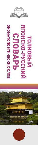 Толковый японско-русский словарь ономатопоэтических слов - фото 4