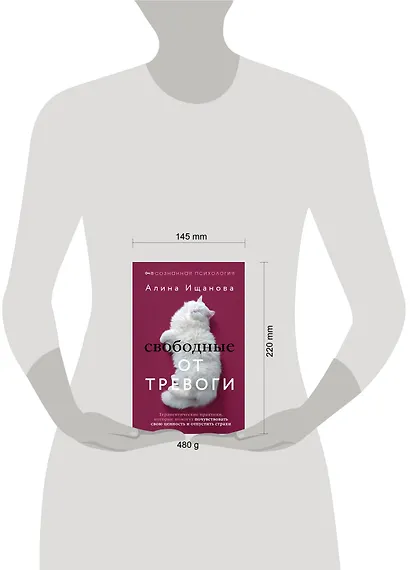 Свободные от тревоги. Терапевтические практики, которые помогут почувствовать свою ценность и отпустить страхи - фото 11