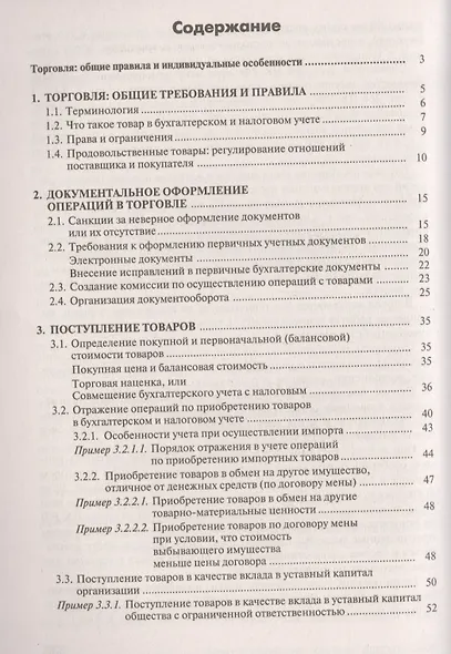 Торговая деятельность: учет и налогооблажение. 3-е изд., переработанное и дополненное - фото 2