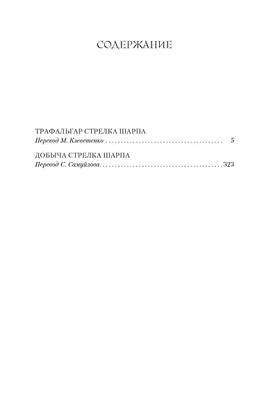 Трафальгар стрелка Шарпа. Добыча стрелка Шарпа - фото 3