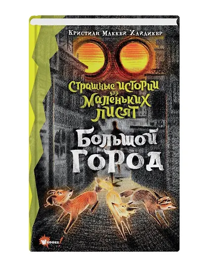 Страшные истории для маленьких лисят. Большой город - фото 3