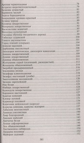Фитотерапия при заболеваниях сердца. Травы жизни - фото 3