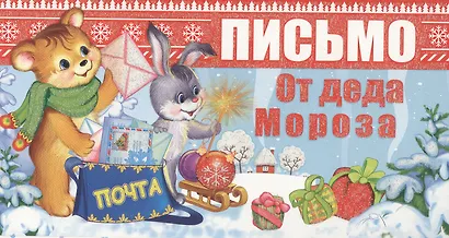 Комплект "Волшебная почта от Деда Мороза для вашей девочки" - фото 1