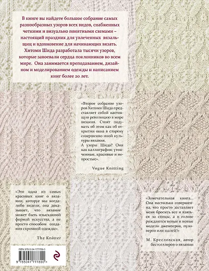 250 японских узоров для вязания на спицах. Большая коллекция дизайнов Хитоми Шида. Библия вязания на спицах (мягкая обложка) - фото 2