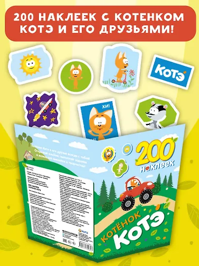 200 наклеек. Котёнок Котэ - фото 6