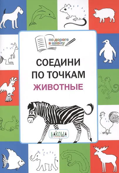 Соедини по точкам. Животные. ФГОС - фото 2