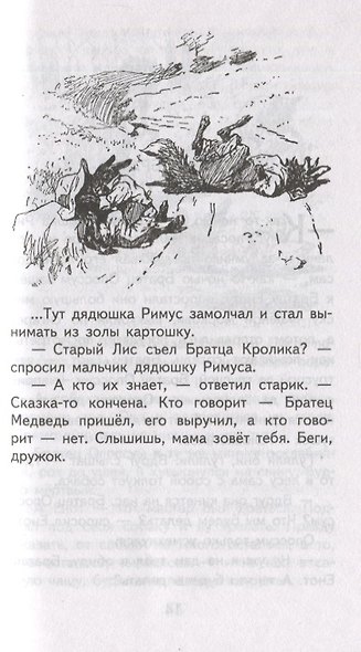 Братец Кролик и Братец Лис - фото 7