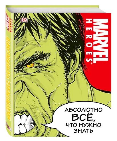 MARVEL. Абсолютно всё, что нужно знать - фото 3