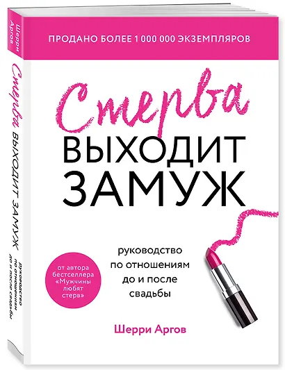Стерва выходит замуж. Руководство по отношениям до и после свадьбы (новое оформление) - фото 3