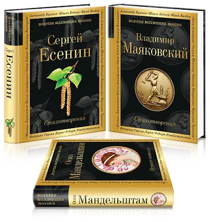 Главные поэты Серебряного века: Сергей Есенин. Владимир Маяковский. Осип Мандельштам (комплект из 3 книг) - фото 1